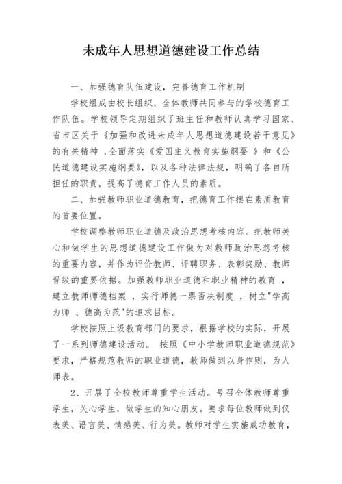 未成年人思想道德建设工作总结_2.docx