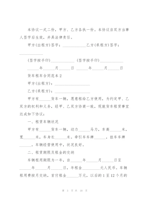 经典货车租车合同范本3篇.docx