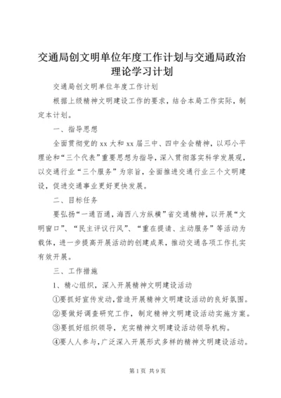 交通局创文明单位年度工作计划与交通局政治理论学习计划.docx