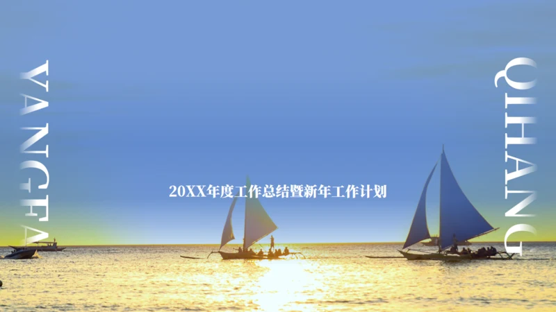 扬帆起航企业年终总结新年计划通用PPT模板