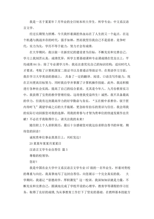 汉语言文学专业自荐信范文集锦九篇.docx