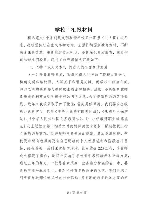 学校”汇报材料 (5).docx