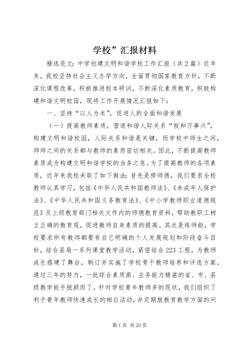 学校”汇报材料 (5).docx