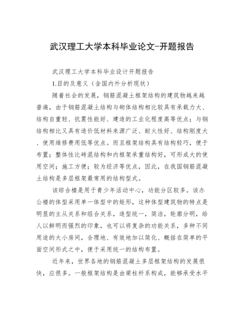 武汉理工大学本科毕业论文-开题报告.docx