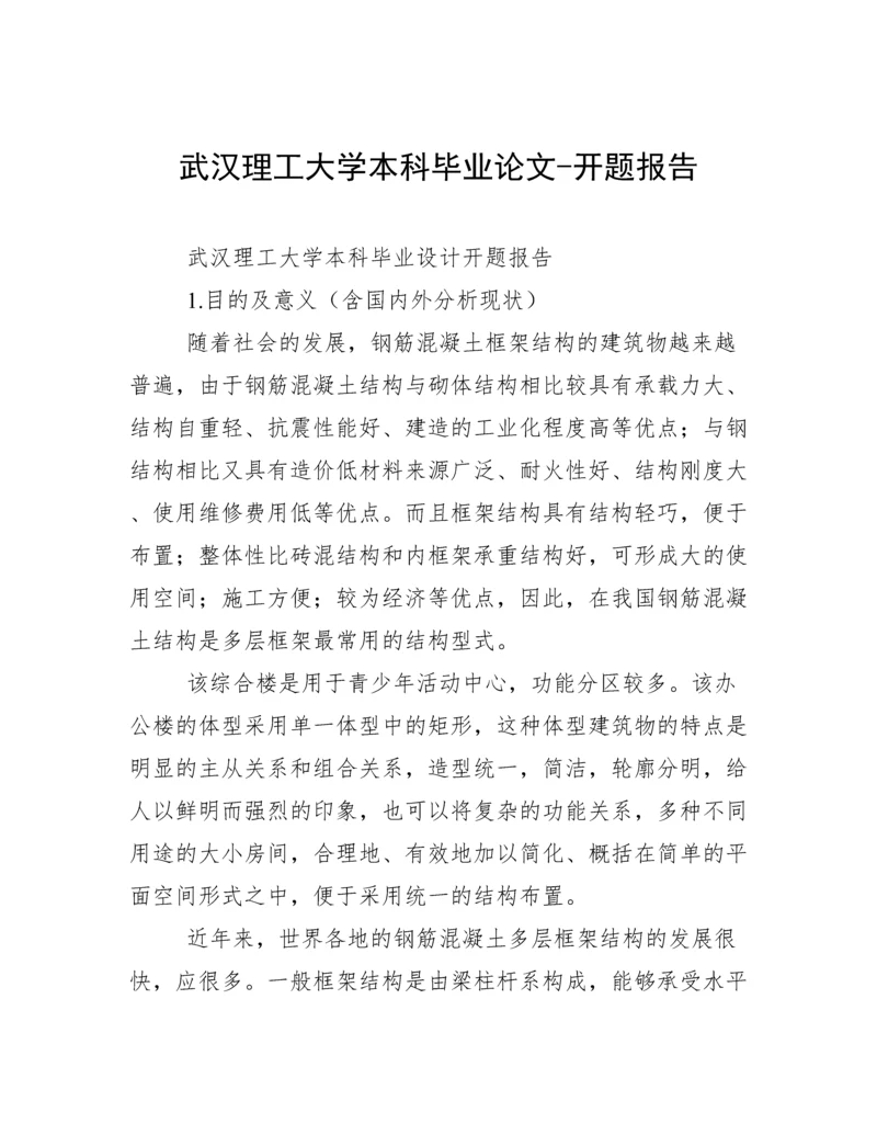 武汉理工大学本科毕业论文-开题报告.docx