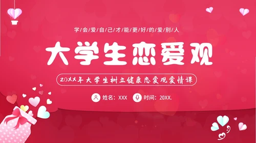 大学生恋爱课爱情课恋爱观认识爱学会爱主题班会PPT