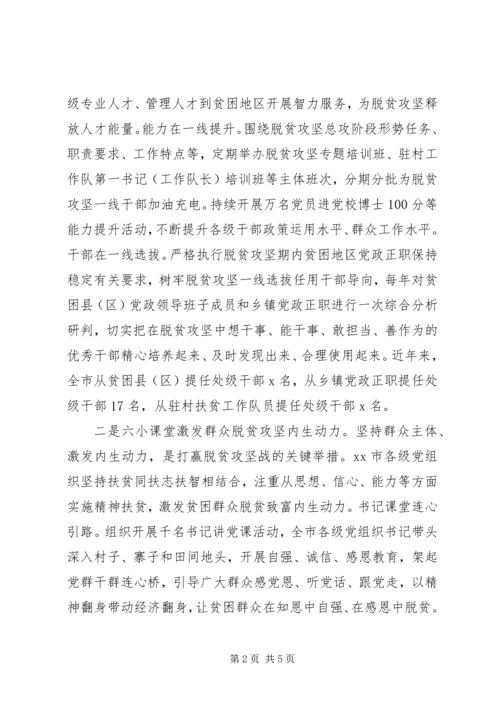 全市抓党建促脱贫攻坚成果汇报.docx