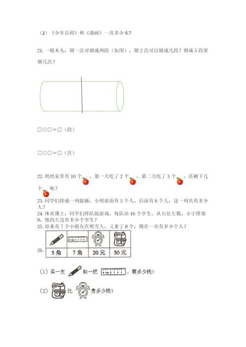 小学一年级上册数学应用题50道（培优a卷）.docx