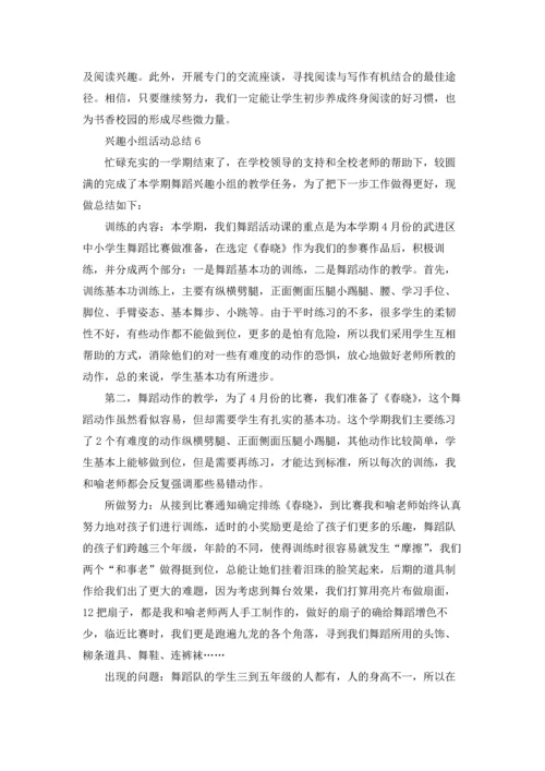 兴趣小组活动总结(集合15篇).docx