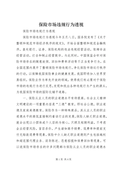 保险市场违规行为透视.docx