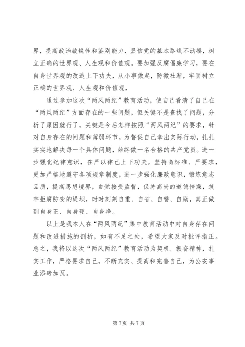 党风党纪学习教育活动剖析材料.docx