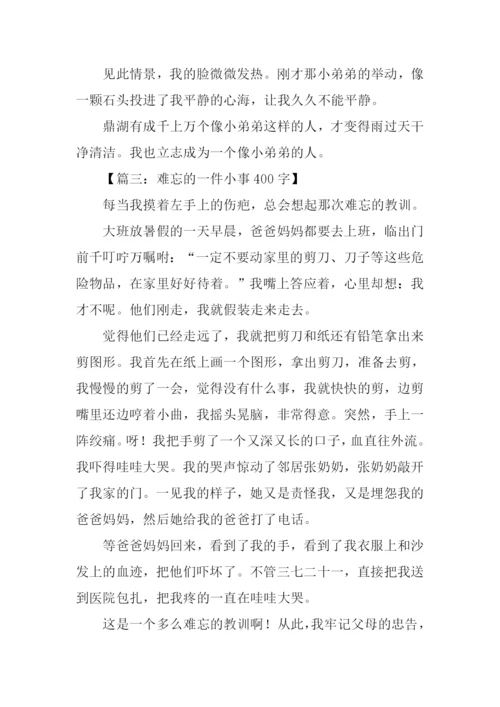 难忘的小事作文.docx