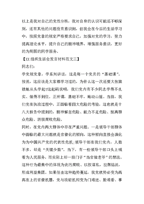 XX组织生活会发言材料