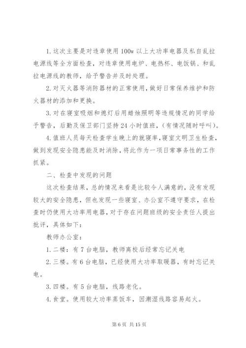 学校消防安全自查报告[共五篇].docx