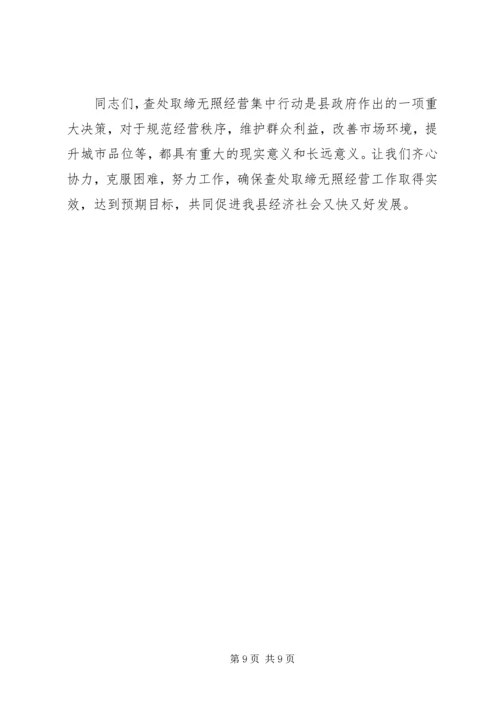 县查处取缔无照经营动员会的讲话.docx