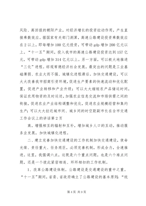 副市长在全市交通工作会议上的讲话.docx