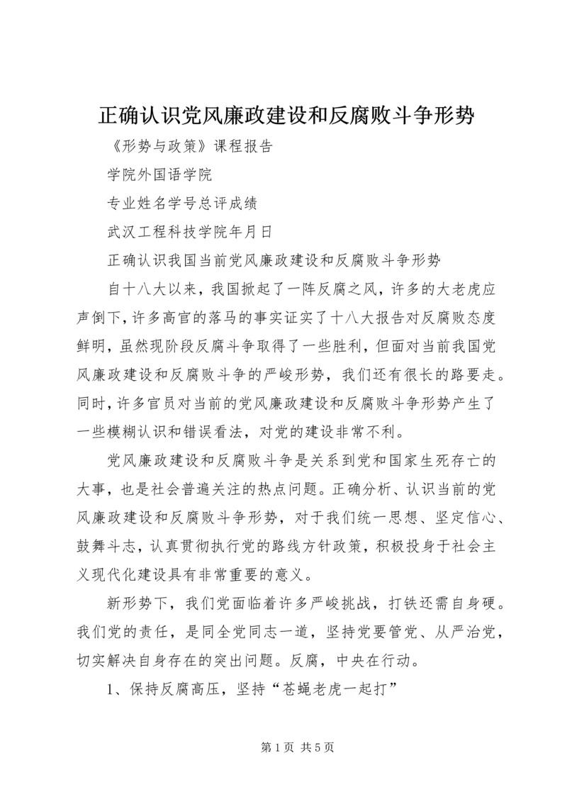 正确认识党风廉政建设和反腐败斗争形势 (5).docx