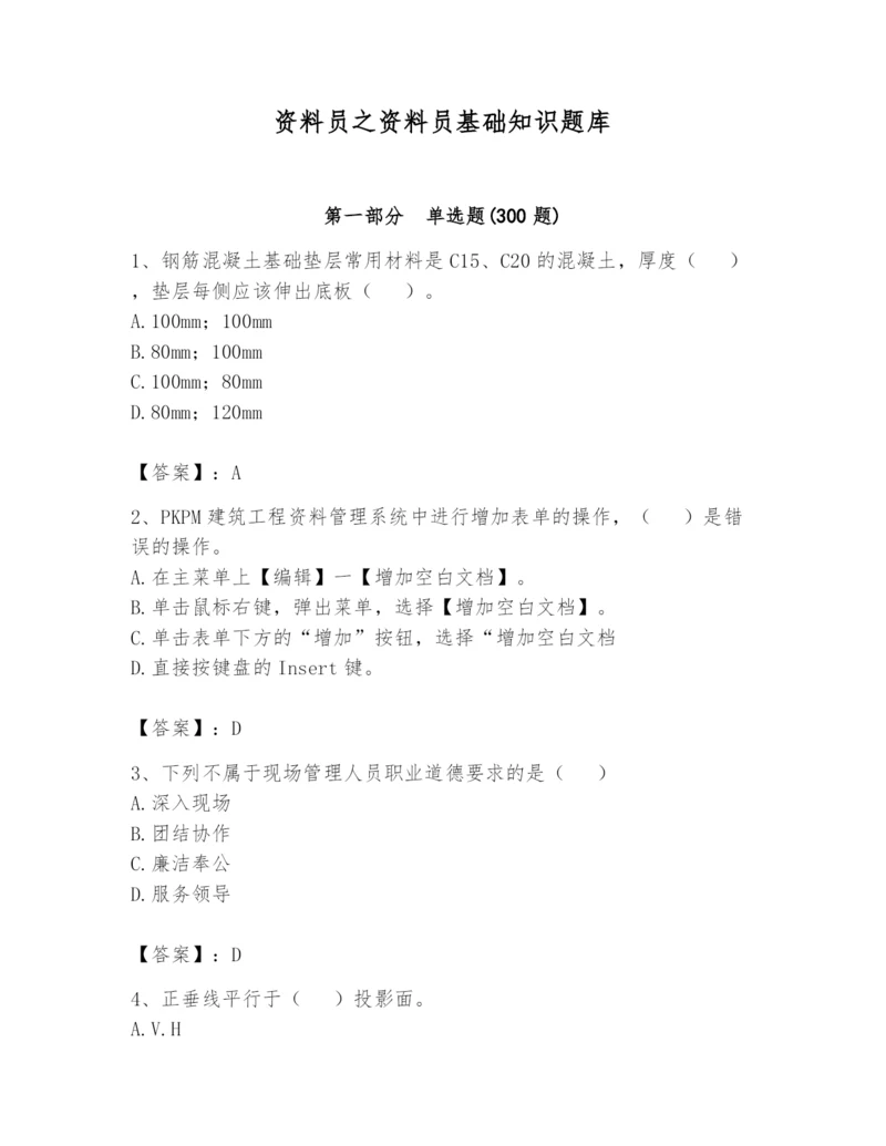 资料员之资料员基础知识题库及参考答案【黄金题型】.docx