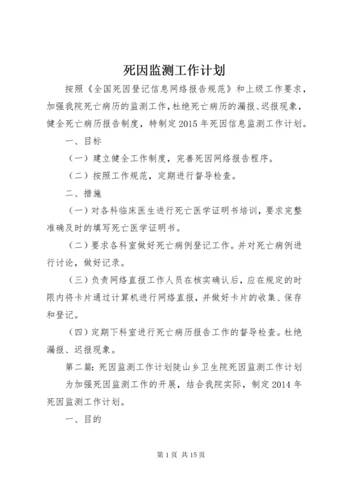 死因监测工作计划 (3).docx