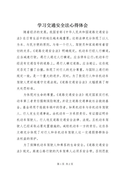 学习交通安全法心得体会.docx