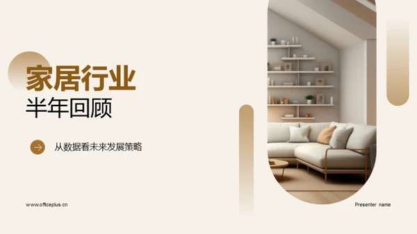 家居行业半年回顾