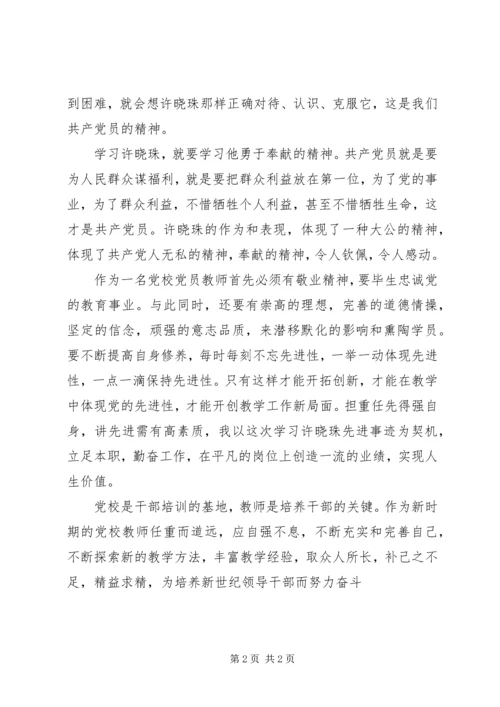 学习援藏干部许晓珠先进事迹心得体会 (2).docx