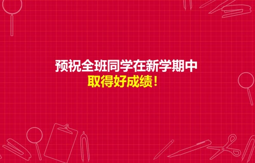 个性简约风开学新学期主题班会PPT课件