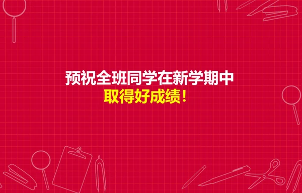 个性简约风开学新学期主题班会PPT课件