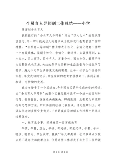 全员育人导师制工作总结——小学 (2).docx