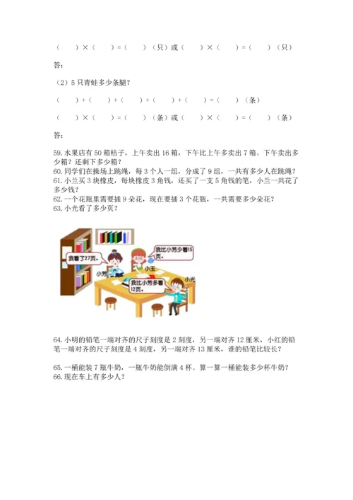 小学二年级上册数学应用题100道精品（名师系列）.docx