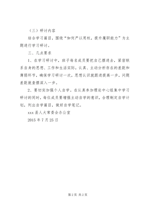 人大班子严以用权研讨方案.docx