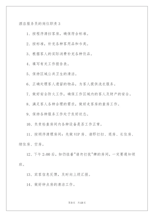 2022酒店服务员的岗位职责.docx