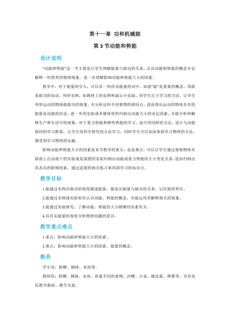 人教版物理八年级下第十一章第3节动能和势能 教学详案