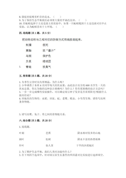 教科版五年级下册科学第一单元《生物与环境》测试卷带答案.docx