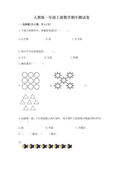 人教版一年级上册数学期中测试卷【中心小学】.docx