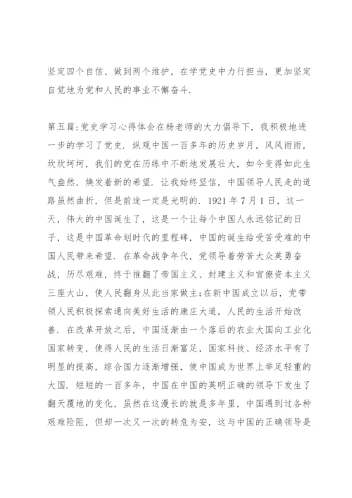 党史学习心得体会集合7篇.docx