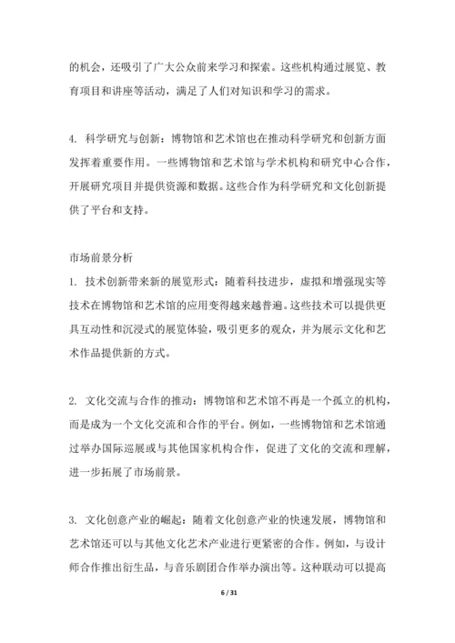 博物馆和艺术馆行业深度洞察报告.docx