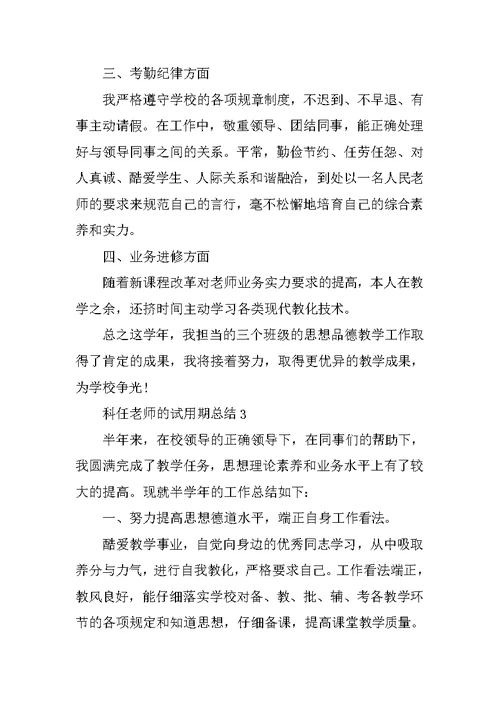 科任教师的试用期总结