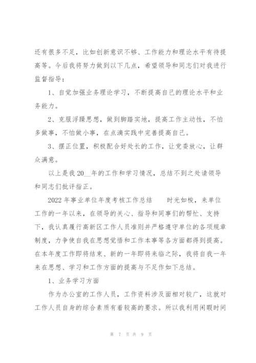 2022年事业单位年度考核工作总结.docx