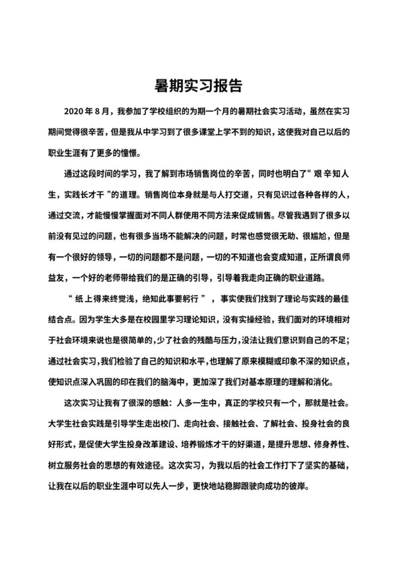 校园暑期社会实习活动word模板