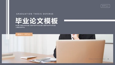 毕业论文答辩通用PPT课件模板