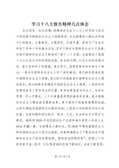 学习十八大报告精神几点体会.docx