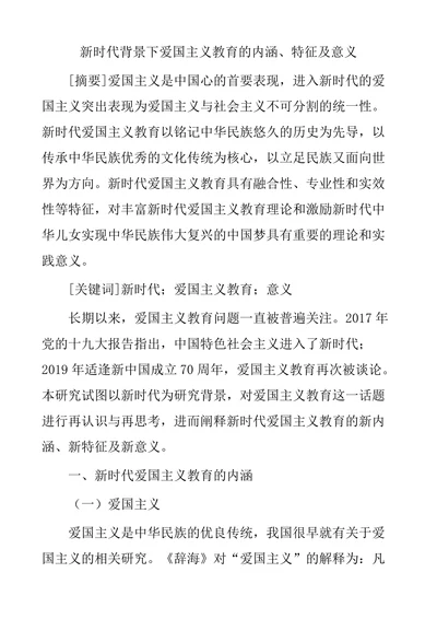 新时代背景下爱国主义教育的内涵特征及意义