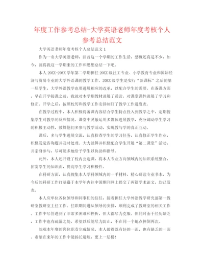 精编之年度工作参考总结大学英语教师年度考核个人参考总结范文.docx