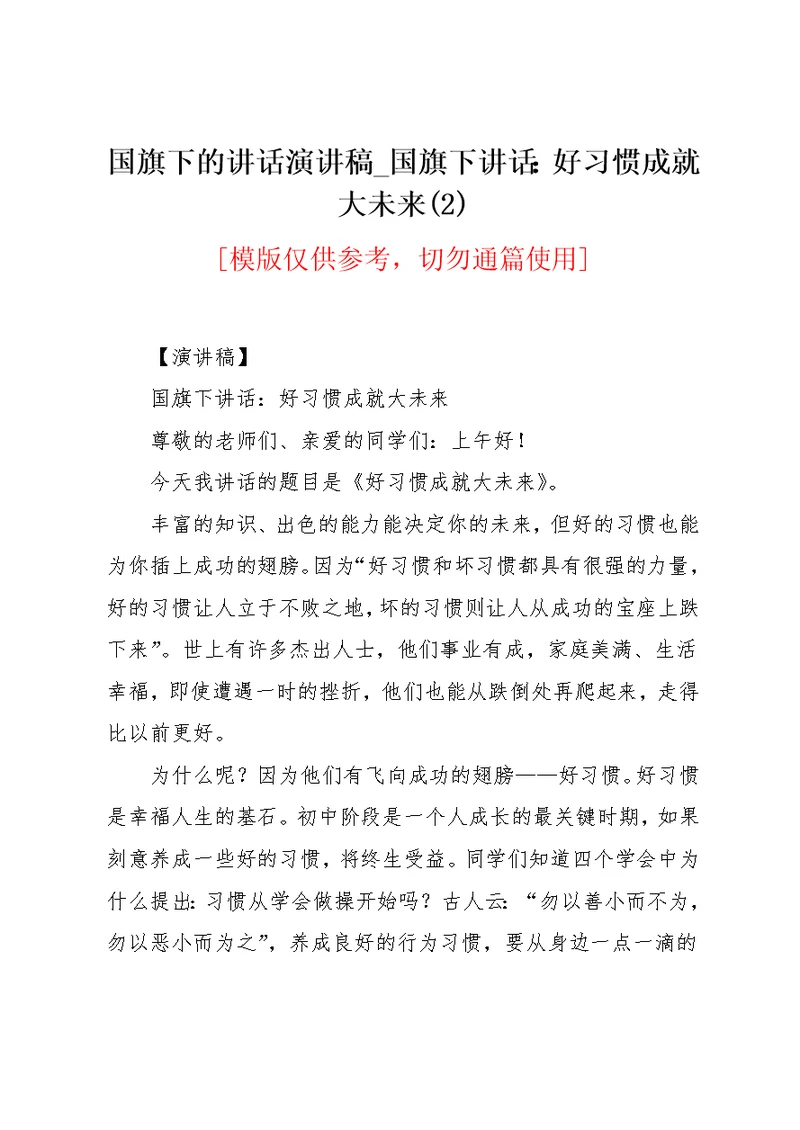 国旗下讲话：好习惯成就大未来