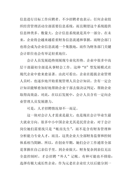 会计行业的调查分析报告.docx