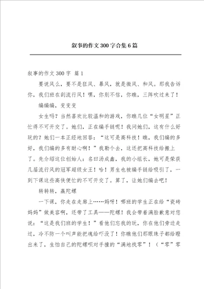 叙事的作文300字合集6篇