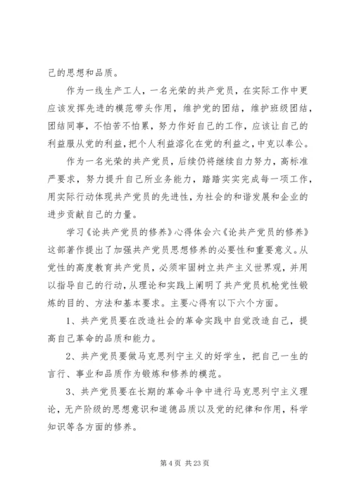 学习《论共产党员的修养》心得体会19篇.docx