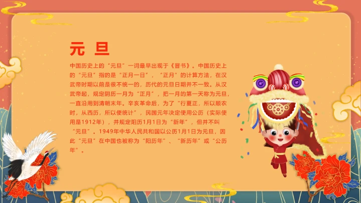 国潮古风典雅中国传统节日元旦节班会PPT模板