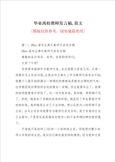 毕业离校教师发言稿,范文